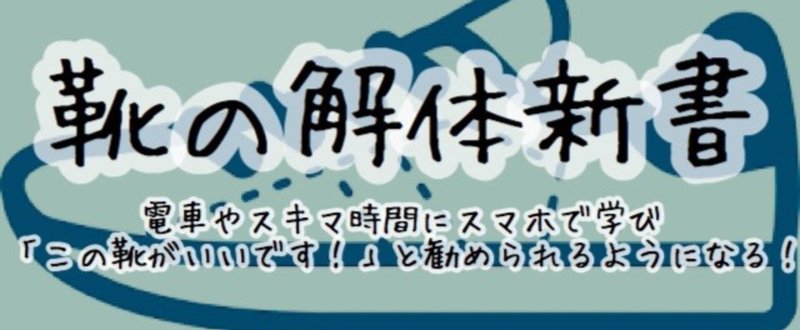 【靴の解体新書】電車やスキマ時間にスマホで学び、「この靴が良いです」と自信を持って勧められるようになる！