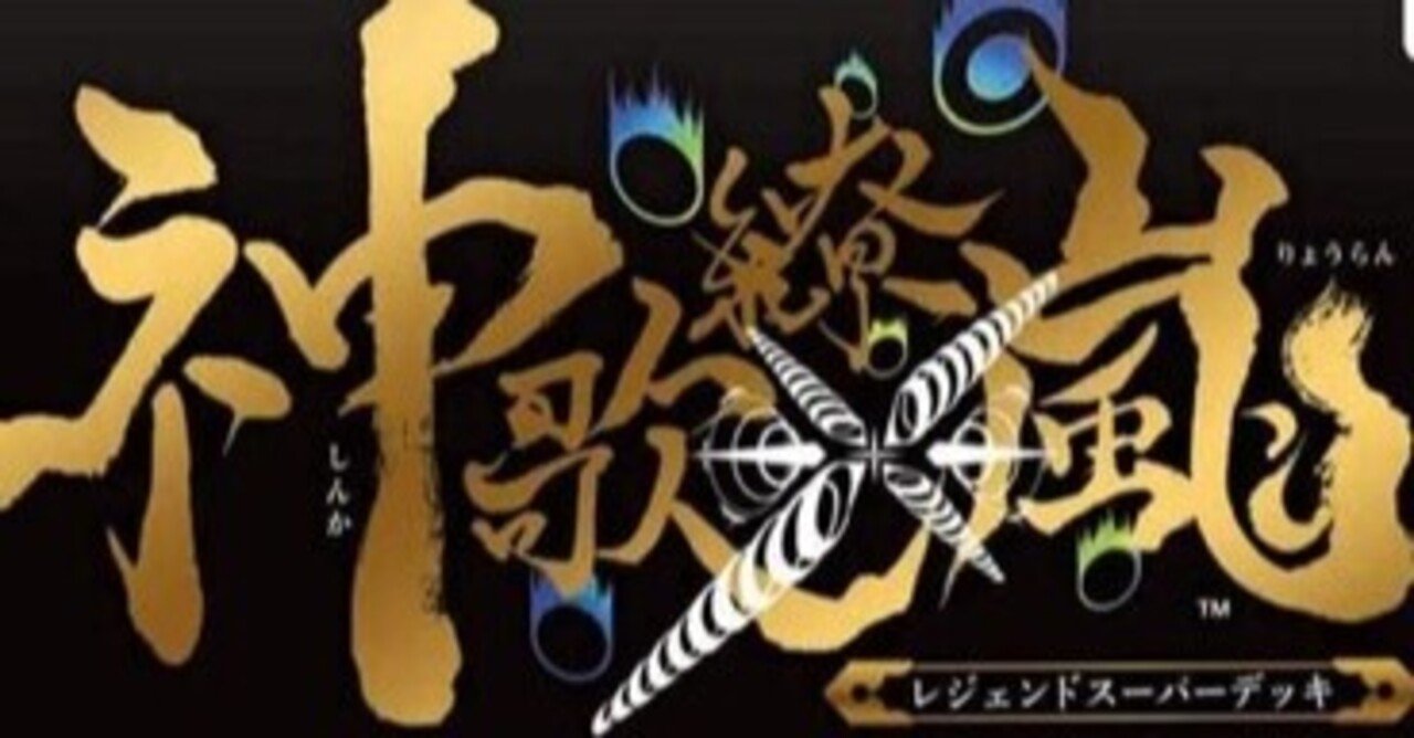 神歌繚嵐】 「スリーブ全20種よりランダム封入」についてまとめてみた