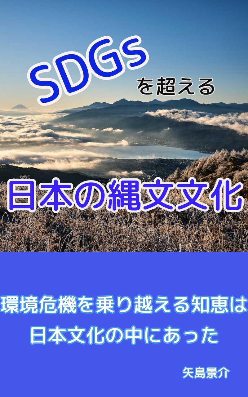 SDGsを超える日本の縄文文化