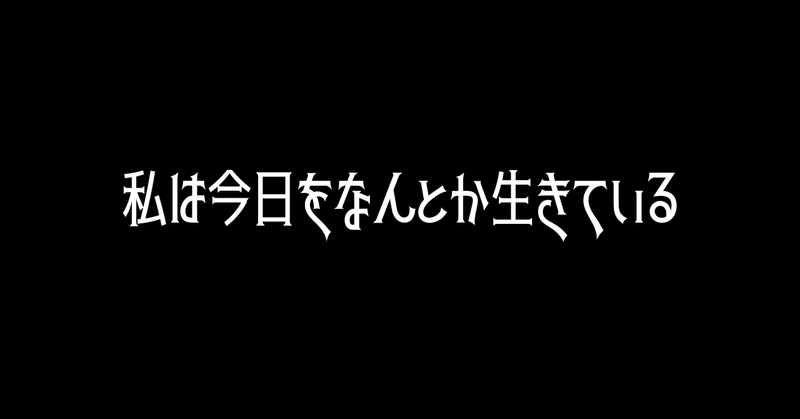 私は今日をなんとか生きている