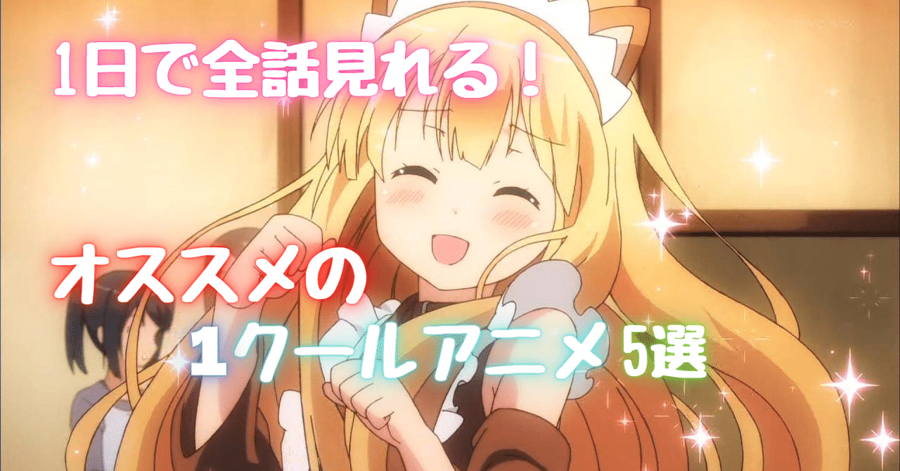一日で全話見れる オススメの 1クールアニメ 5選を紹介します そら アニメ情報発信 Note