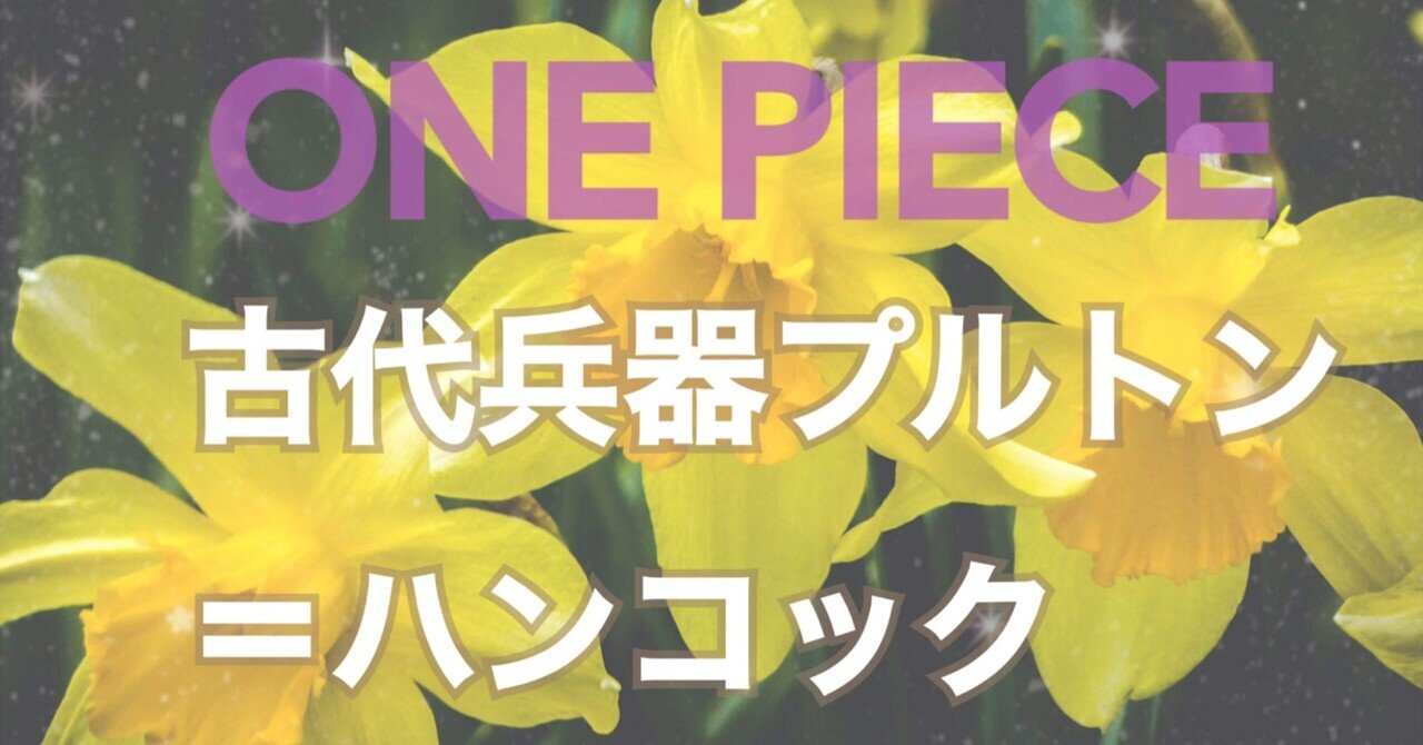 古代兵器プルトン の新着タグ記事一覧 Note つくる つながる とどける 古代兵器プルトン の新着タグ記事一覧 Note つくる つながる とどける