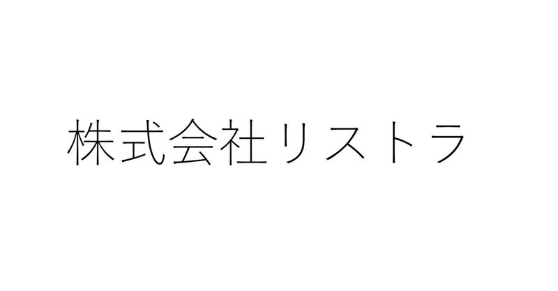 株式会社リストラ〈410字のショートショート〉