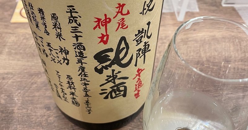 〜日本酒テイスティングノートP.1〜悦凱陣 情熱 神力 純米無ろ過生原酒 30