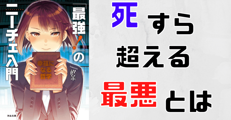 「死」を超える最悪を考える　『「最強！」のニーチェ入門