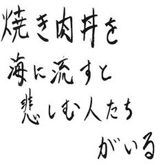 第26回目「焼肉丼を海に流すと悲しむ人たちがいる」