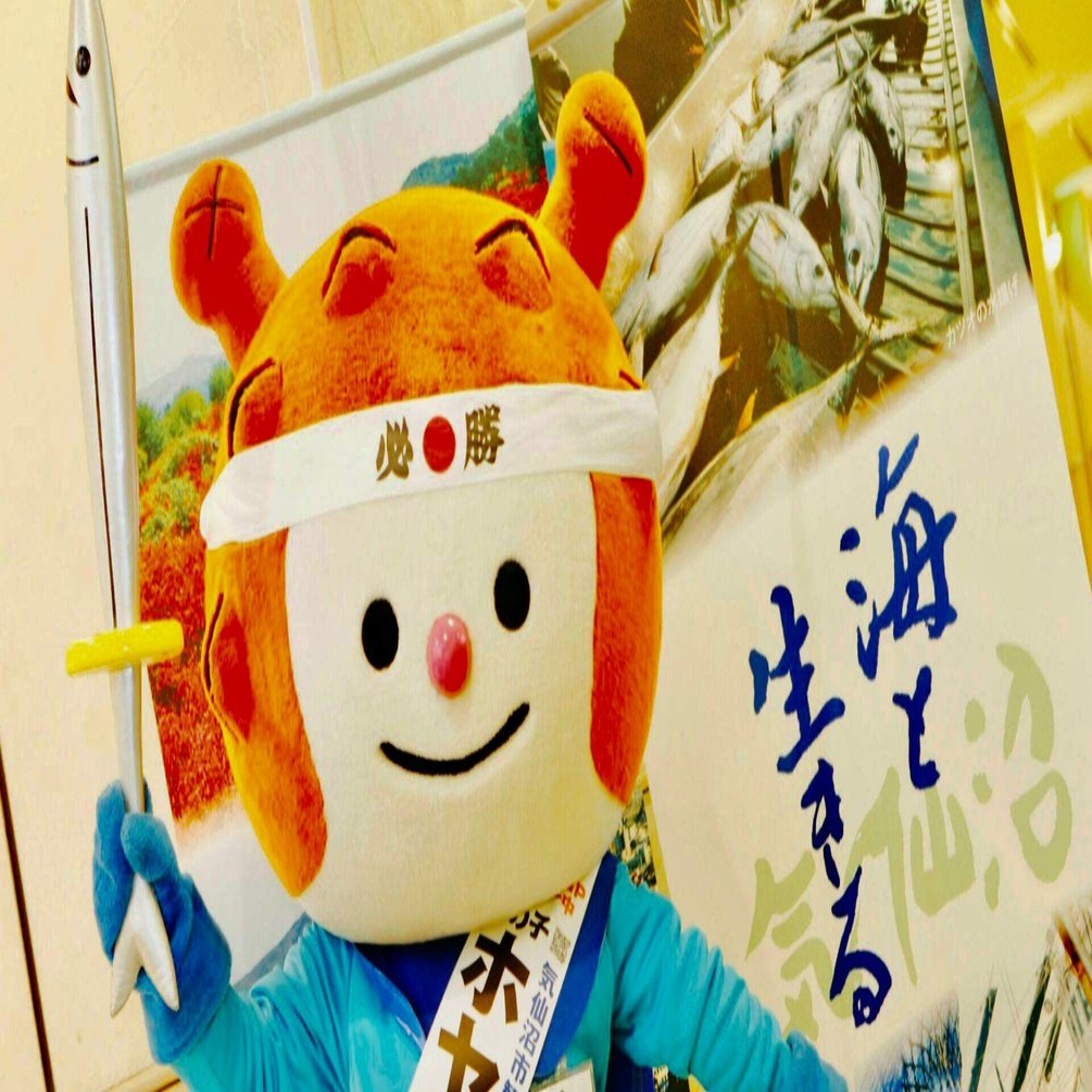 気仙沼の 大揺れの ゆるキャラ ホヤぼーや 福島原発の都会的処理水 に絶対反対 バイト リーダーでも 海の男だ この生き様を 見ろ と 宮城県知事選 衆議院選 を ｃ３ｐ王 返信遅延あり Note