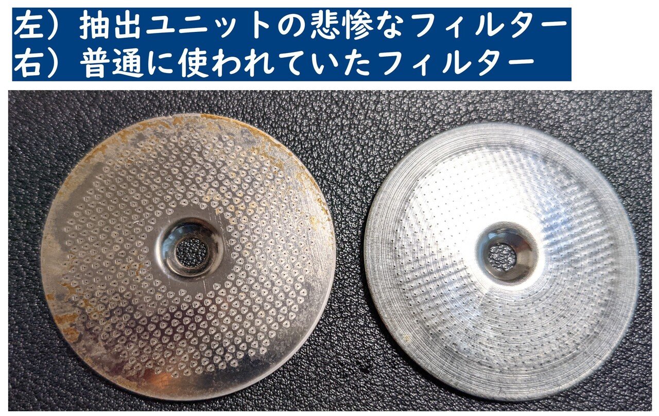 抽出ユニット金属フィルターの目詰まり(確認方法試案追加 抽出ユニット金属フィルターの目詰まり(確認方法試案追加