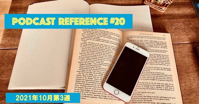Podcast Reference #20 2021年10月第3週