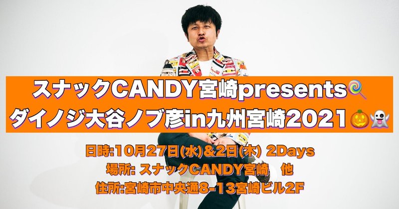 『ダイノジ大谷ノブ彦in宮崎2021』開催‼️10月27日『スナック大谷』&28日『ジャイナンナイトみやざきハロウィン2021(DJ音楽パーティ)』開催‼️