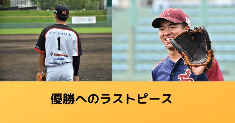 【優勝へのラストピース】06ブルズ奥田一弘・和歌山ファイティングバーズ・中林達哉