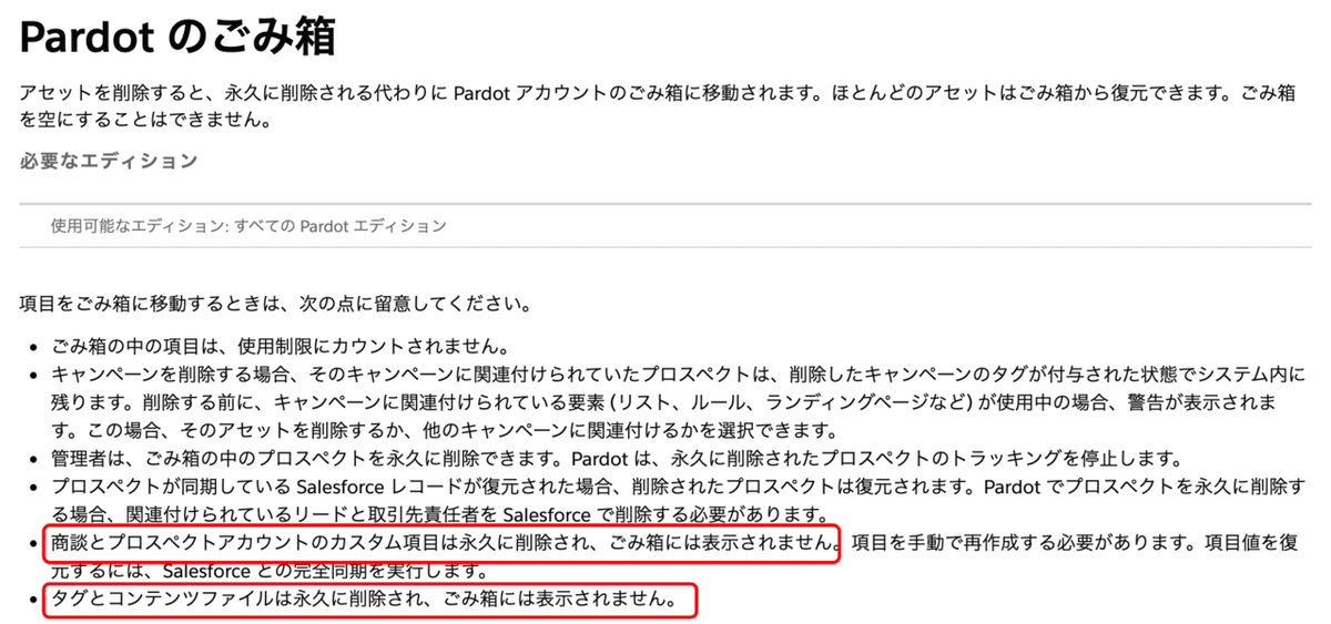 Pardotのごみ箱について