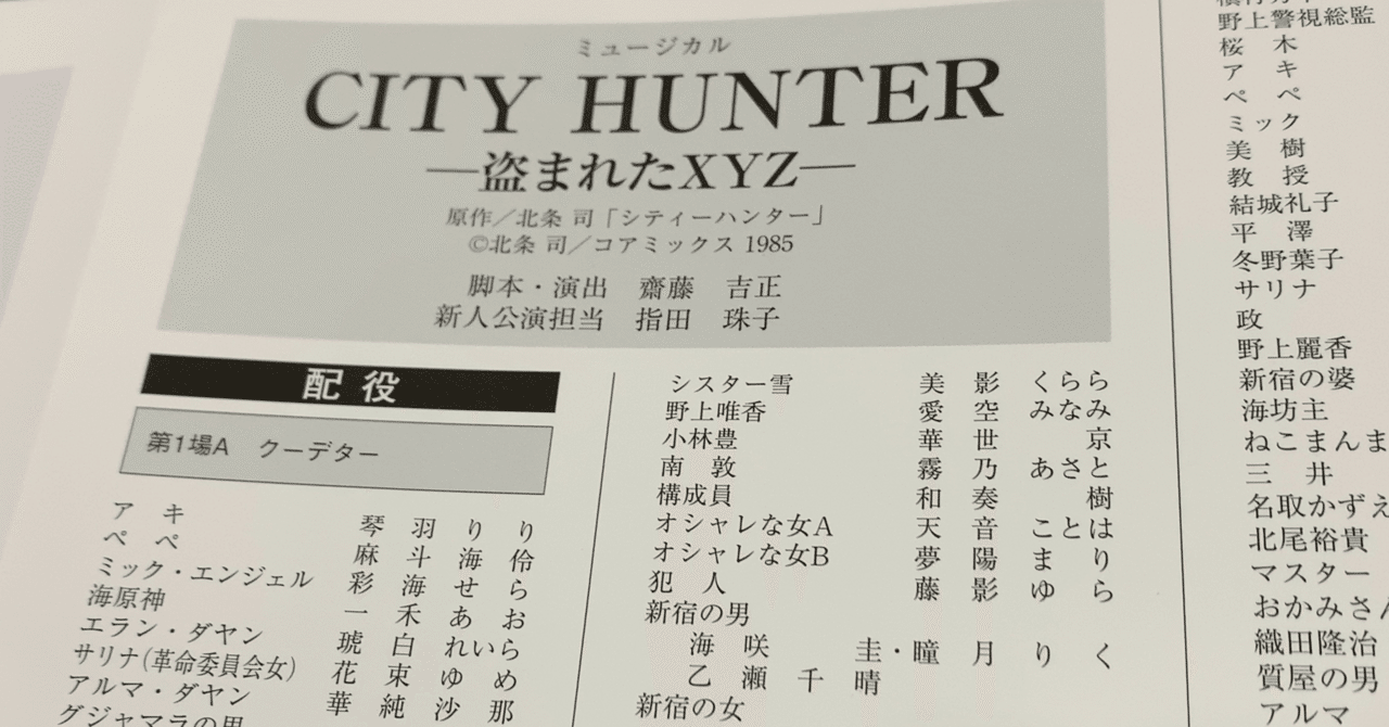 宝塚歌劇の雪組の City Hunter の新人公演 海山絹子 Note