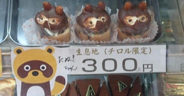 たぬきチョコ Hometown Tax Return Gifts Guide] Each one is handmade! 