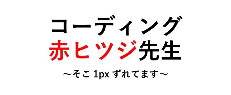 コーディング赤ヒツジ先生始まる！！～デザイン通り作れるコーダーは、重宝される～