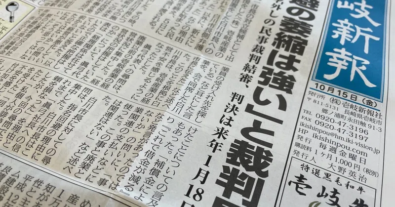 壱岐新報2021 10 15 長崎地裁で入札指名外しの民事裁判結審 判決は来年1月18日 壱岐新報 Note