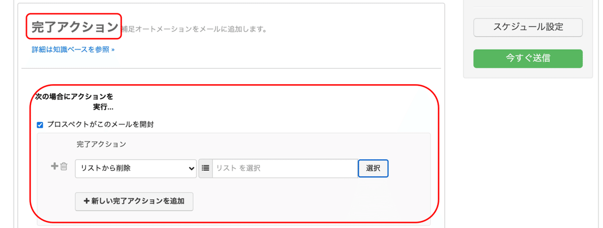 リストメールには完了アクションが設定できる