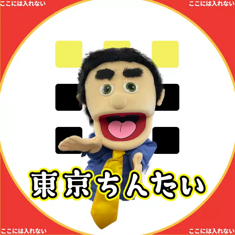 【公式】通勤ラッシュ　Presented by 東京ちんたい