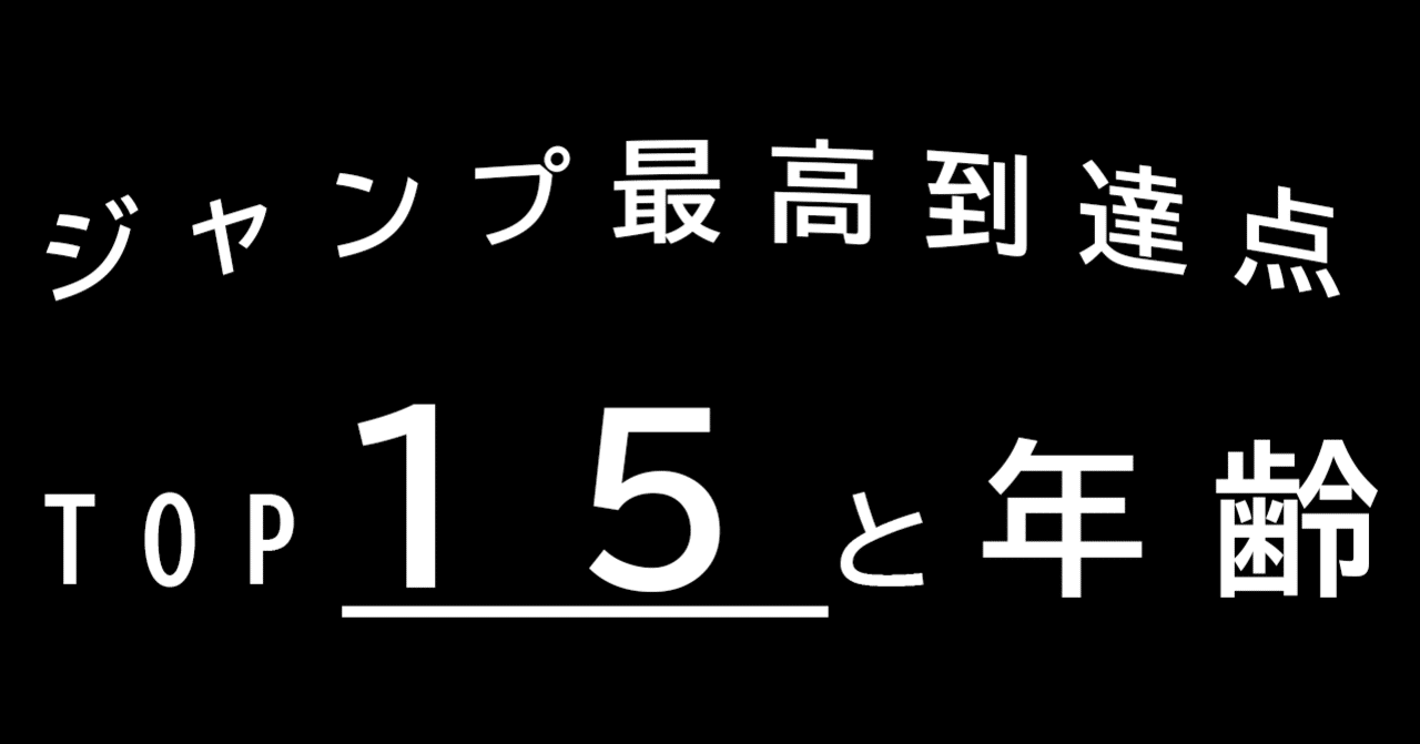 ジャンプ 最高到達点 Top15と年齢 ガクトレ Note