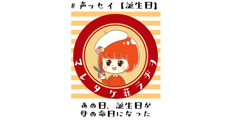 声ッセイ 誕生日 あの日 誕生日が母の命日になった マレタケ荘 ミカ 今日もチクチクアミアミ おばあちゃん道修行中 Note