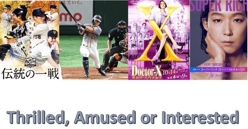 October 15, 2021:昨日の出来事:阪神巨人戦、最終回、ドクターX、Super Rich
(What Happened yesterday: Hanshin Tigers Vs. Yomiuri Giants, the 9th Inning, Doctor X, Super Rich)