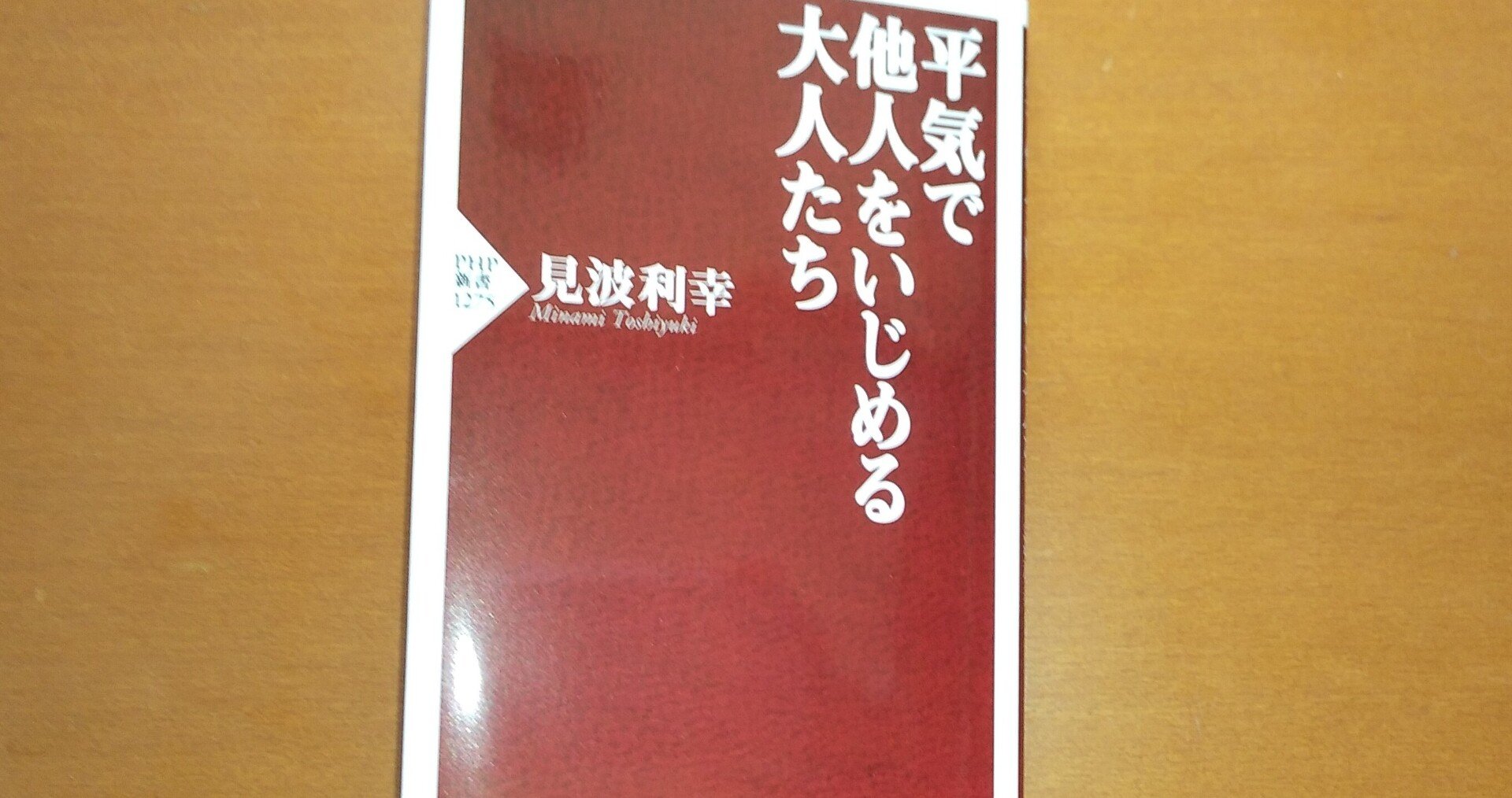 見渡利幸 平気で他人をいじめる大人たち 庭 陽光 Note