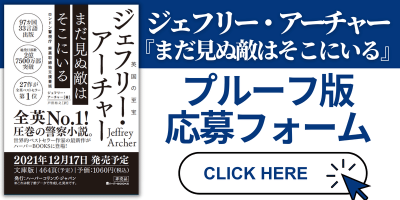 抽選30名様 世界的ベストセラー作家ジェフリー アーチャー がハーパーbooksにやってくる 12月刊プルーフ読者 感想募集 応募締切10 24 ハーパーコリンズ ジャパン Note 抽選30名様 世界的ベストセラー作家ジェフリー アーチャー がハーパーbooksにやってくる 12月刊プルーフ読者 感想募集 応募締切10 24 ハーパーコリンズ ジャパン Note