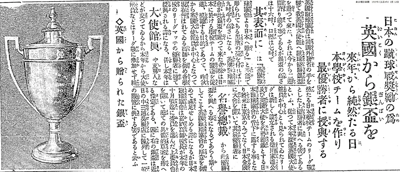 百年ﾆｭｰｽ】1921(大正10)9月10日(土) 大日本蹴球協會(現公益財団法人