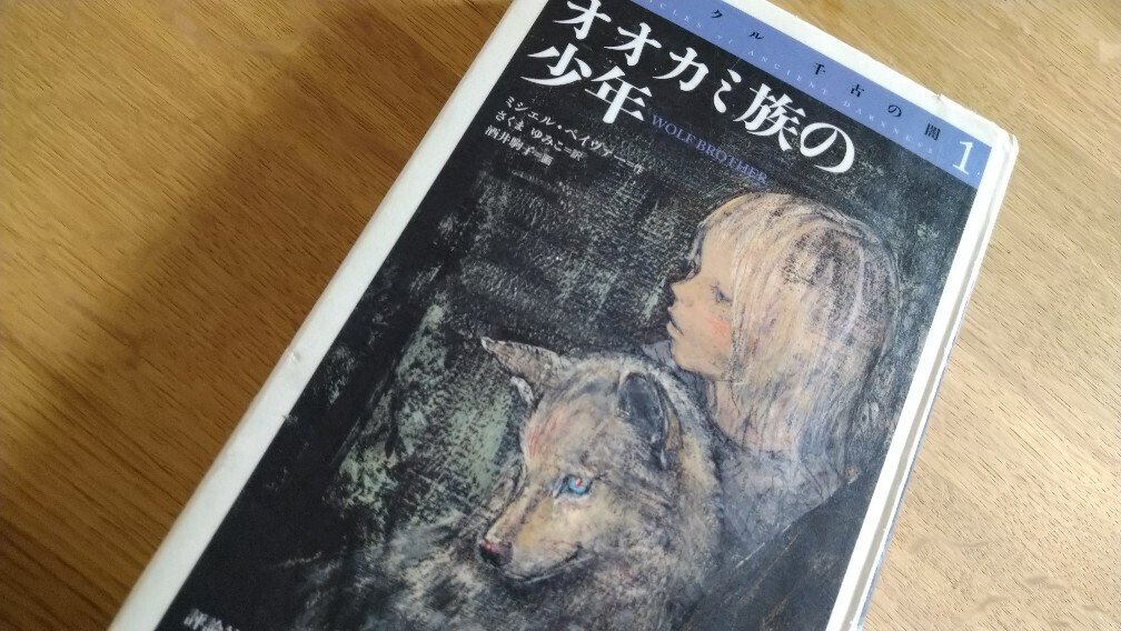オオカミ族の少年」読了。｜hiroko/灯月（あかつき）