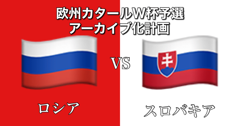 [試合分析]ロシアvsスロバキア~ロシアの新たな挑戦~[W杯欧州予選グループH第7節]