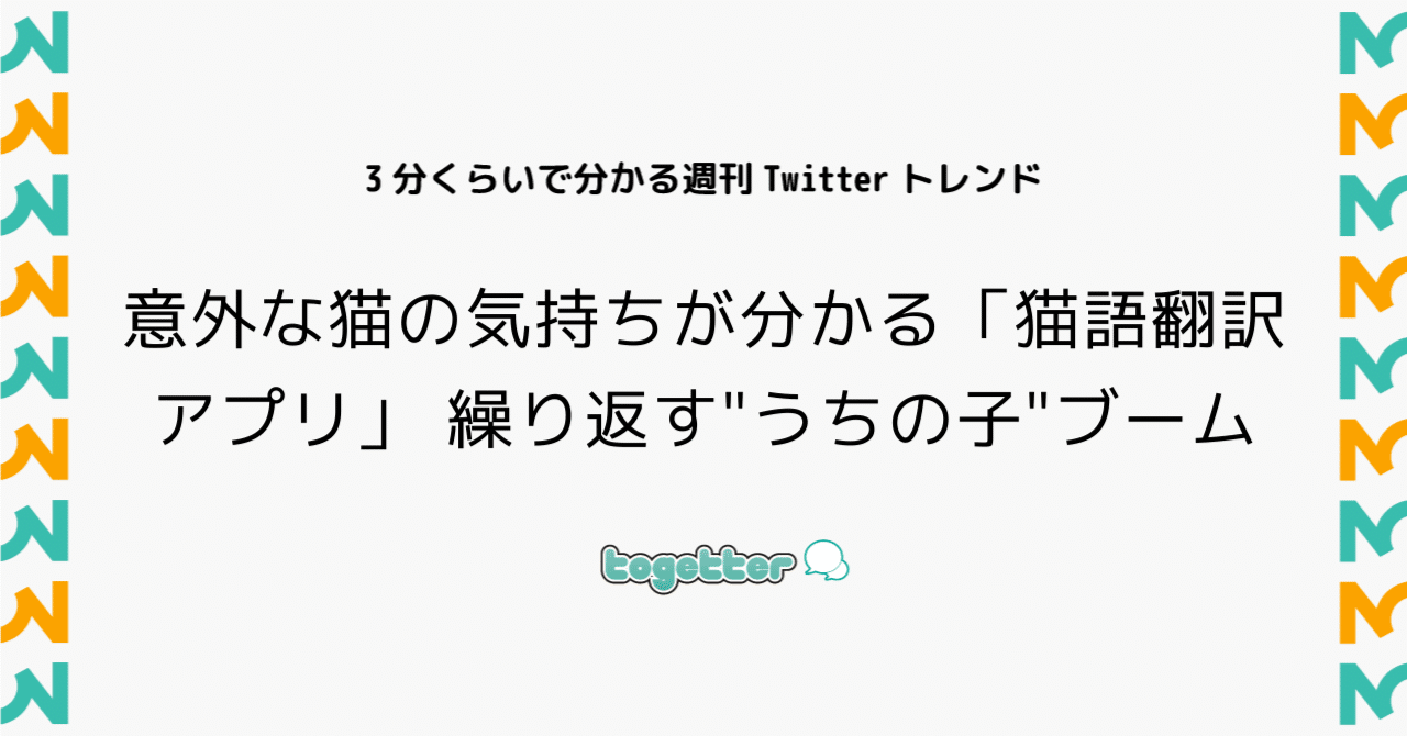 意外な猫の気持ちが分かる 猫語翻訳アプリ 繰り返す うちの子 ブーム Togetter トゥギャッター Note
