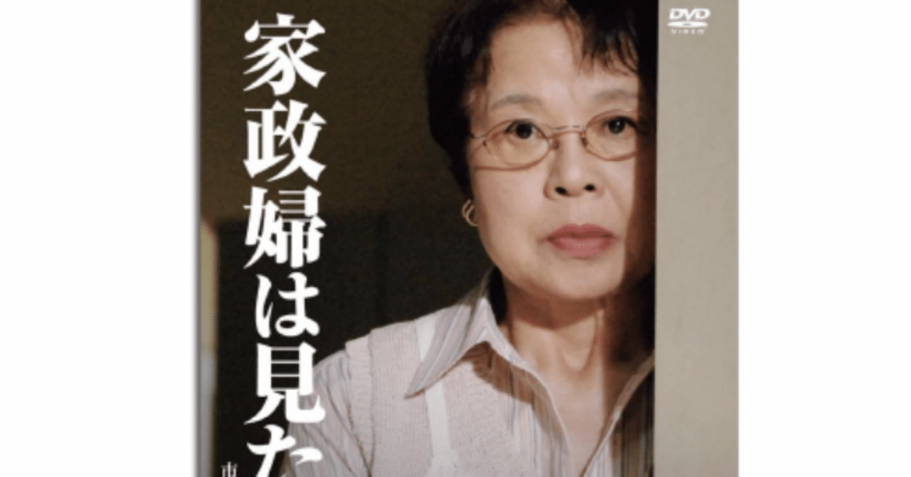 家政婦は見た！〜市原悦子さん｜老婆の日常茶飯事