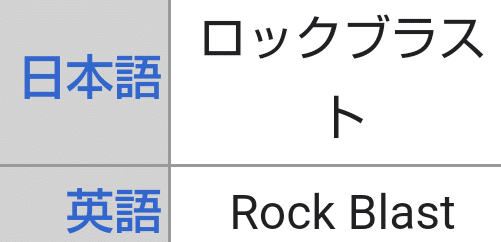 ポケモンの技の英語名全部覚える日記 いわタイプ編 リユルン Note