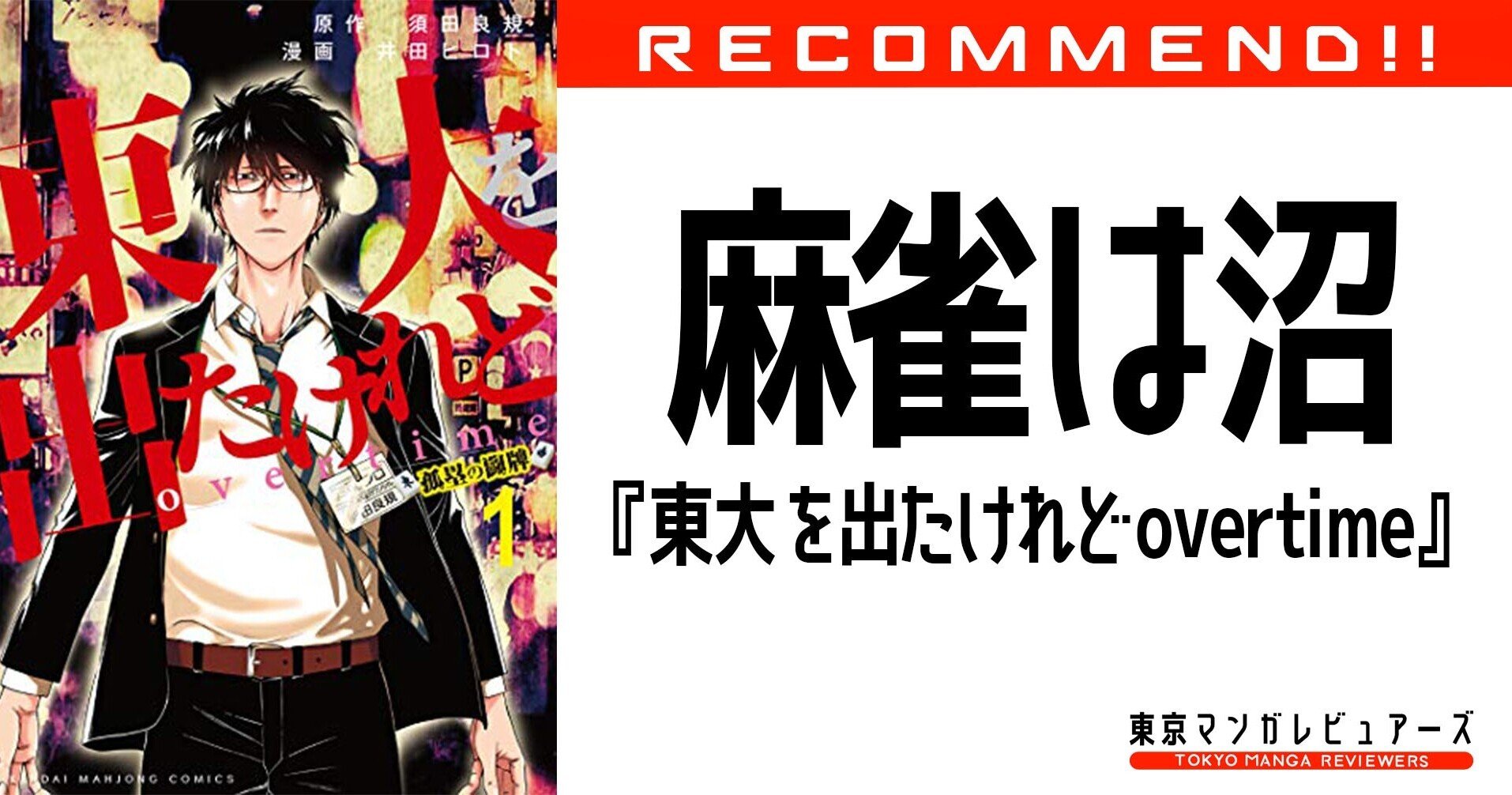 ホリエモンもハマった麻雀という底なし沼に沈んだ男の物語 東大を出たけれど Overtime 東京マンガレビュアーズ Note ホリエモンもハマった麻雀という底なし沼に沈んだ男の物語 東大を出たけれど Overtime 東京マンガレビュアーズ Note