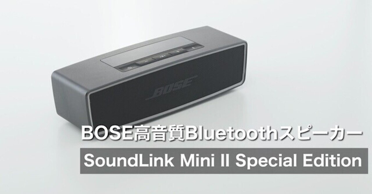 SoundLink Mini II Special Editionレビュー】BOSEの高音質Bluetooth