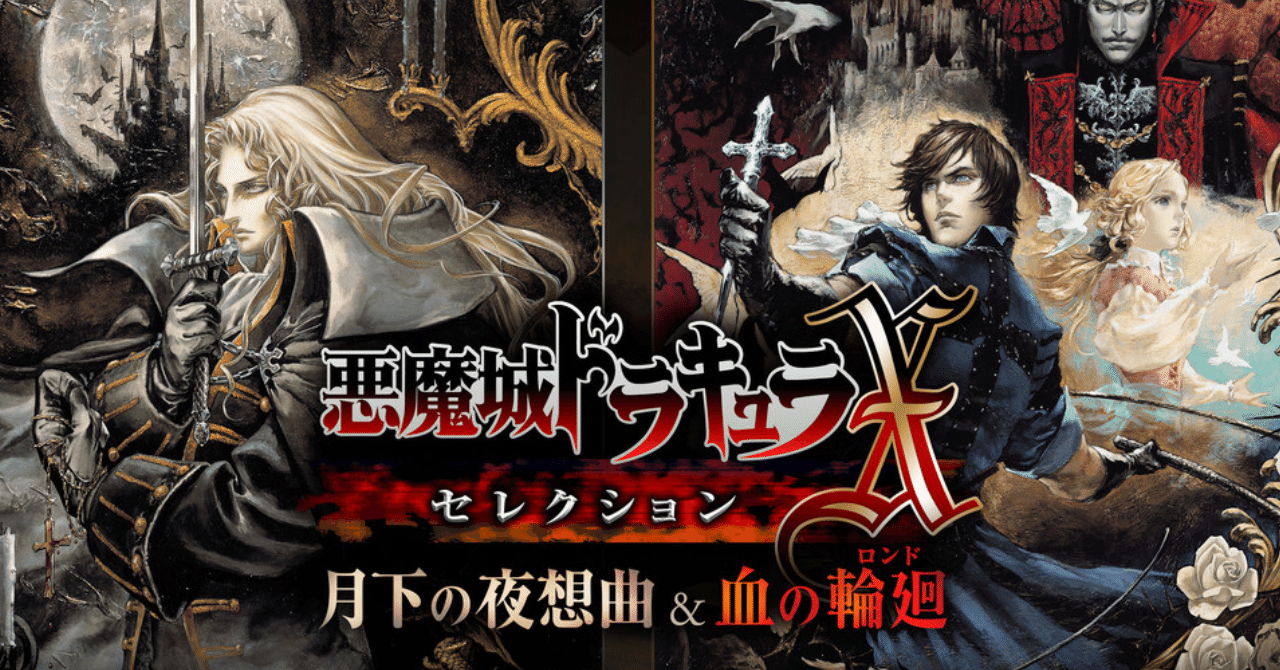 名作 ✕ 名作 ＝ 『悪魔城ドラキュラXセレクション』｜のぶぶ