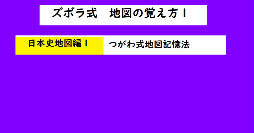 日本初 日本史地図の覚え方youtube動画で公開 世界で初めての 忘れない英単語の覚え方 を開発しました The記憶術学校 つがわ式記憶法 Note