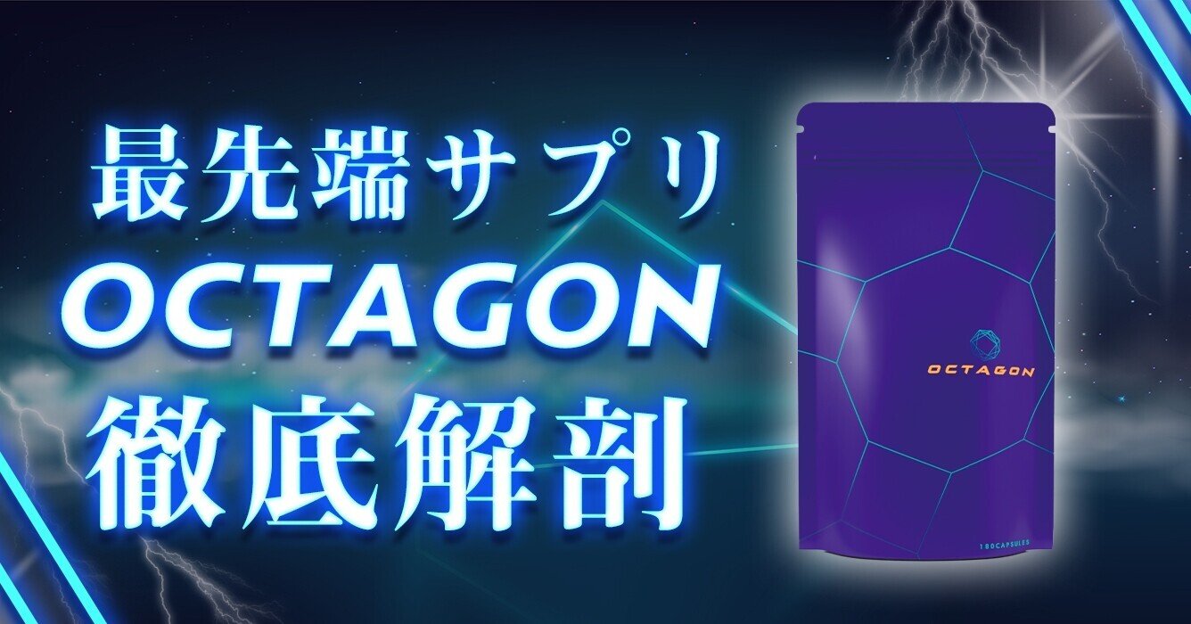 OCTAGON 増大サプリ | criticismo.com