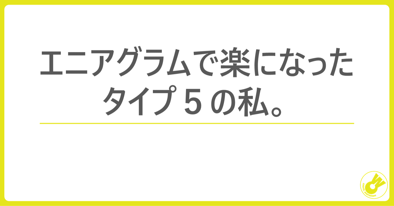 エニアグラムで楽になったタイプ５の私 石原英明 チリチリウォーズマン Note