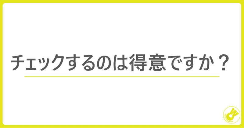 チェックするのは得意ですか？