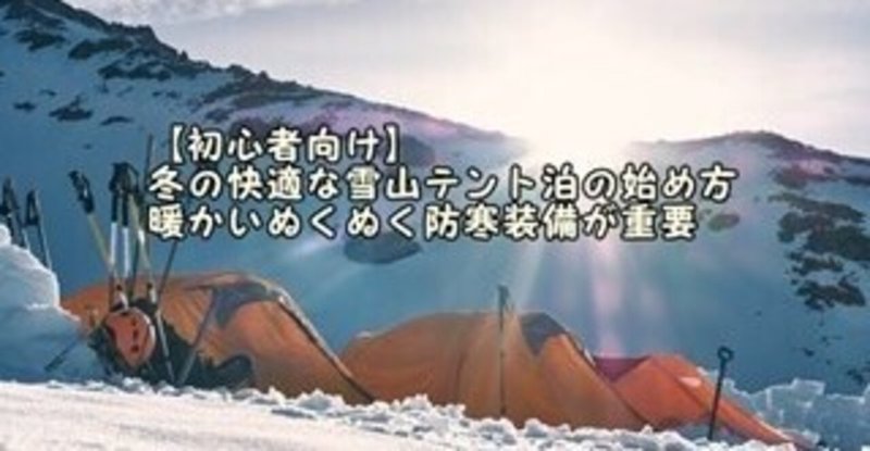 初心者向け 冬の快適な雪山テント泊の始め方 暖かいぬくぬく防寒装備が重要 ヤマノブログ 登山道具選びを全力で楽しもう Note