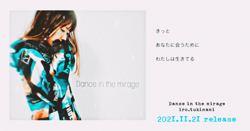 歌詞「Dance in the mirage」