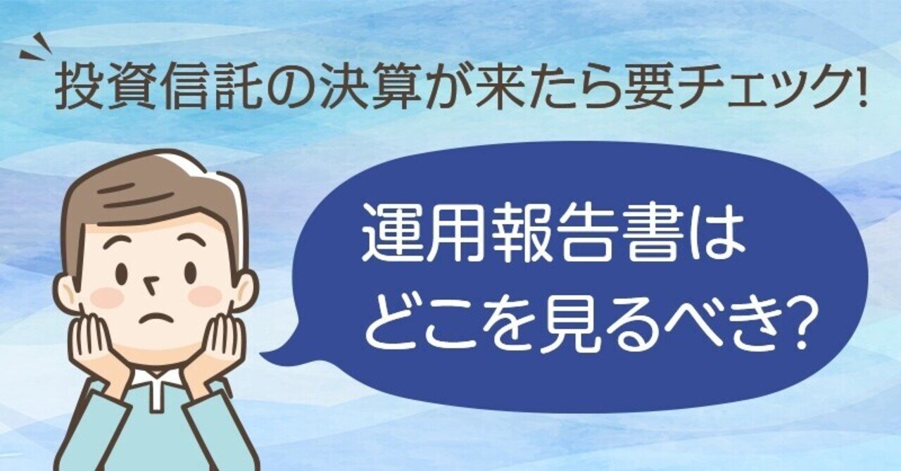投資信託を知ろう！ 【運用報告書の見方】｜三井住友DSアセットマネジメント
