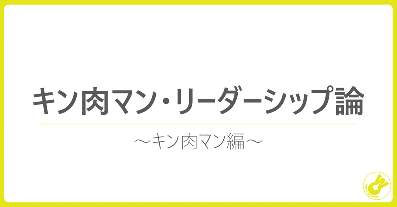 キン肉マン・リーダーシップ論　～キン肉マン編～