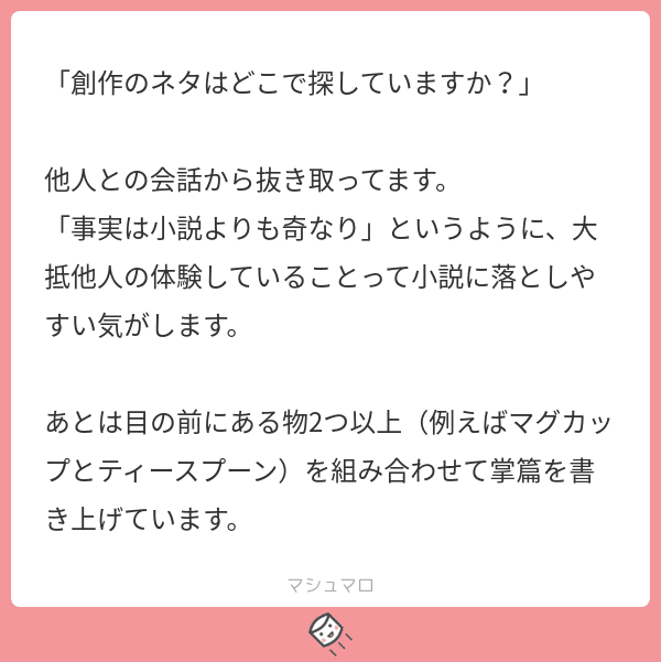 創作のネタが切れたらどこに探しに行く 小説のネタのありかは ソナーズマガジン 旧マシュマロマガジン Note