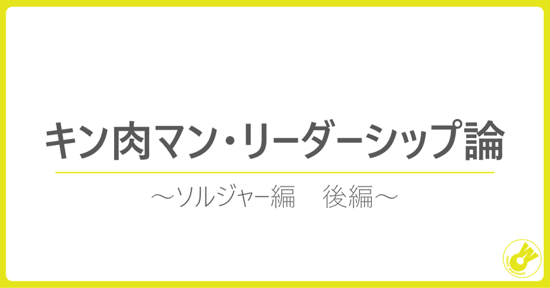 キン肉マン・リーダーシップ論　～ソルジャー編　後編～