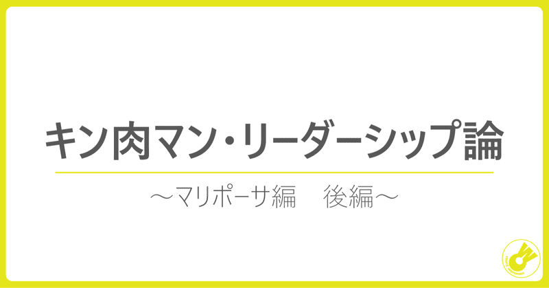 キン肉マン・リーダーシップ論　～マリポーサ編　後編～