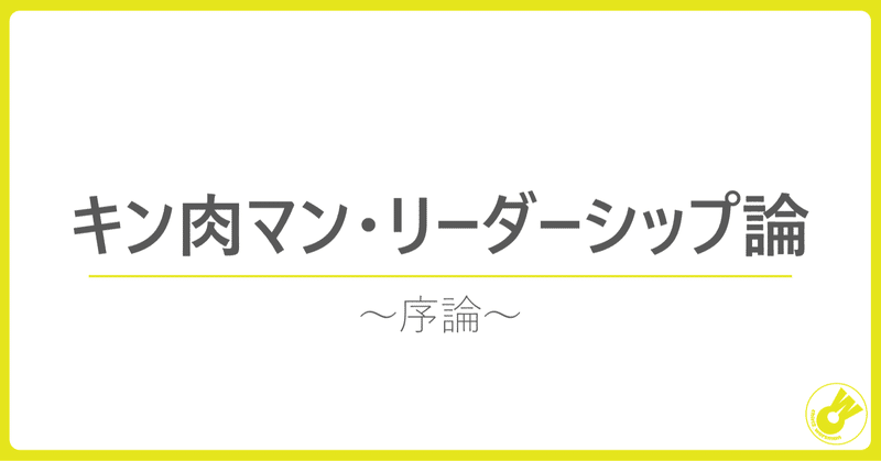 キン肉マン・リーダーシップ論　～序論～