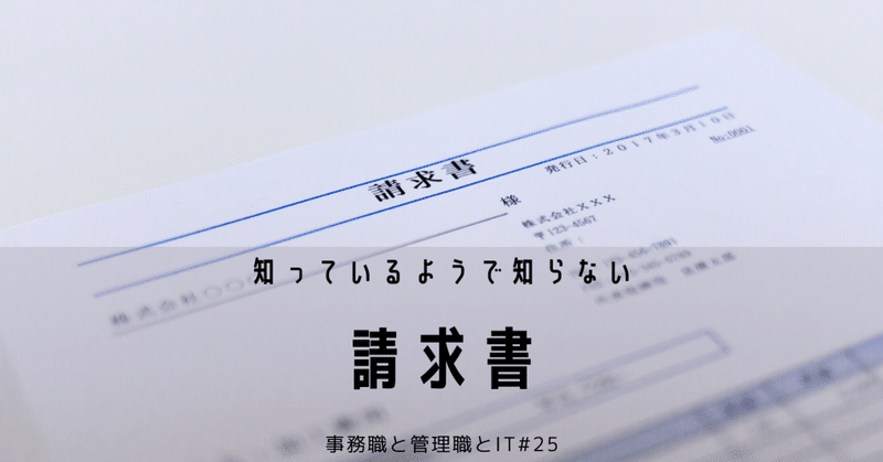 証憑書類④請求書 - 事務職と管理職とIT#25