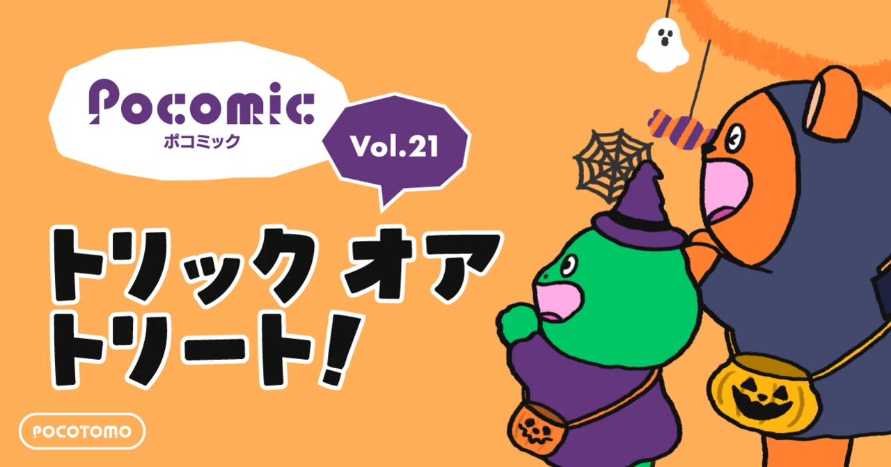 ポコミック #21 「トリック オア トリート！」｜Pococha(ポコチャ)公式